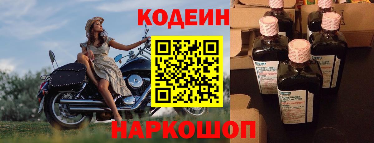 Codein Purple Drank  Кодеиновый сироп Lean напиток Lean (лин)  Елец  Вход с VPN 